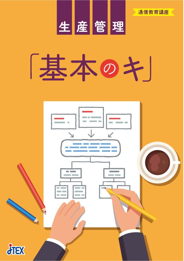 生産管理「基本のキ」
