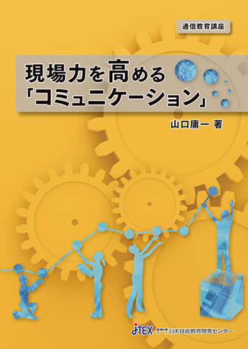 現場力を高める「コミュニケーション」