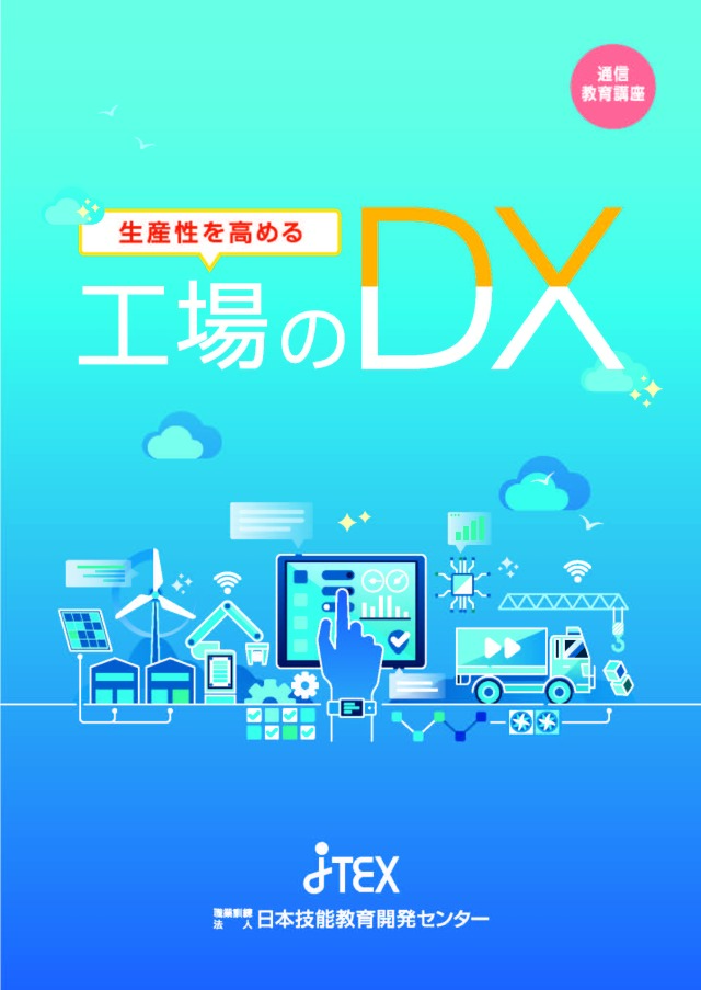 生産性を高める 工場のDX