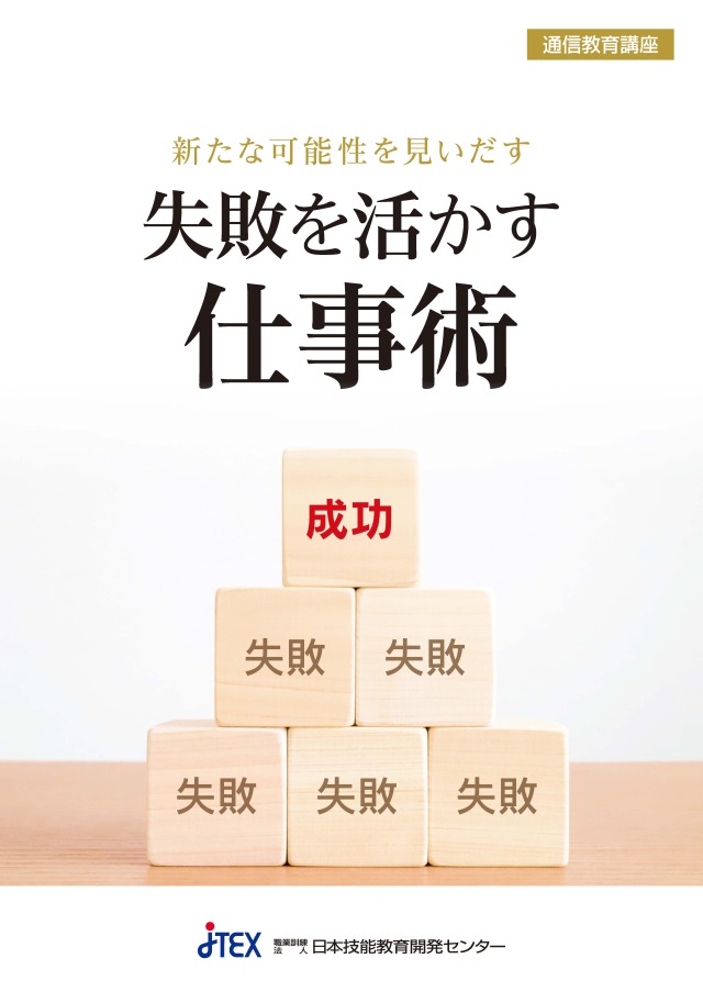 新たな可能性を見いだす「失敗を活かす仕事術」