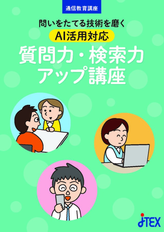 問いをたてる技術を磨く～AI活用対応「質問力・検索力アップ講座」