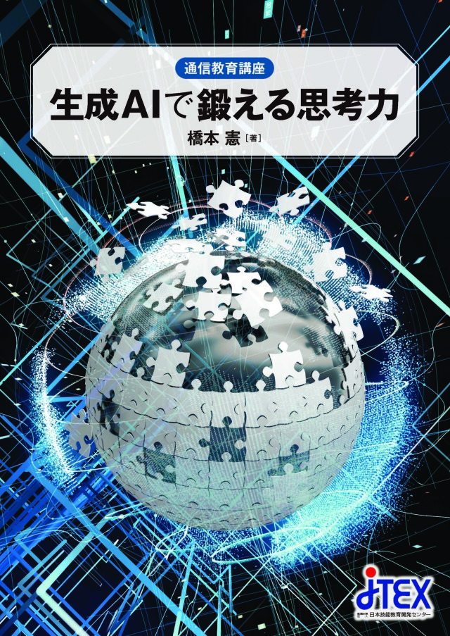 生成AIで鍛える思考力