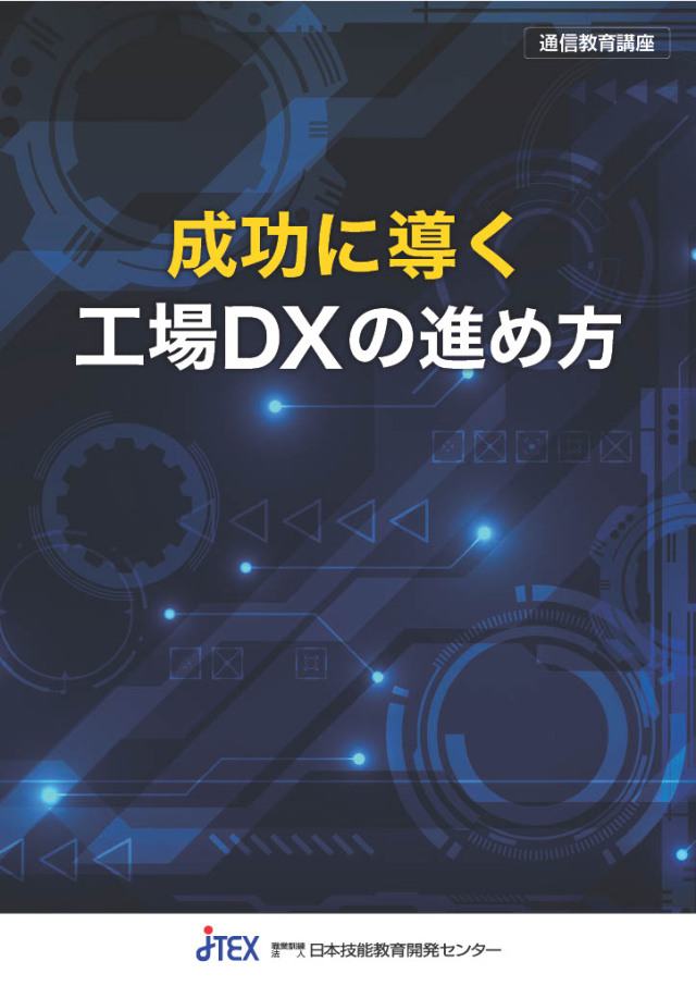 成功に導く工場DXの進め方