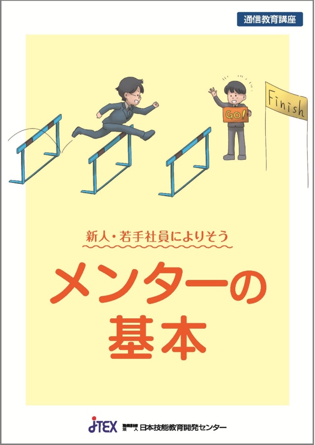 新入・若手社員によりそう　メンターの基本