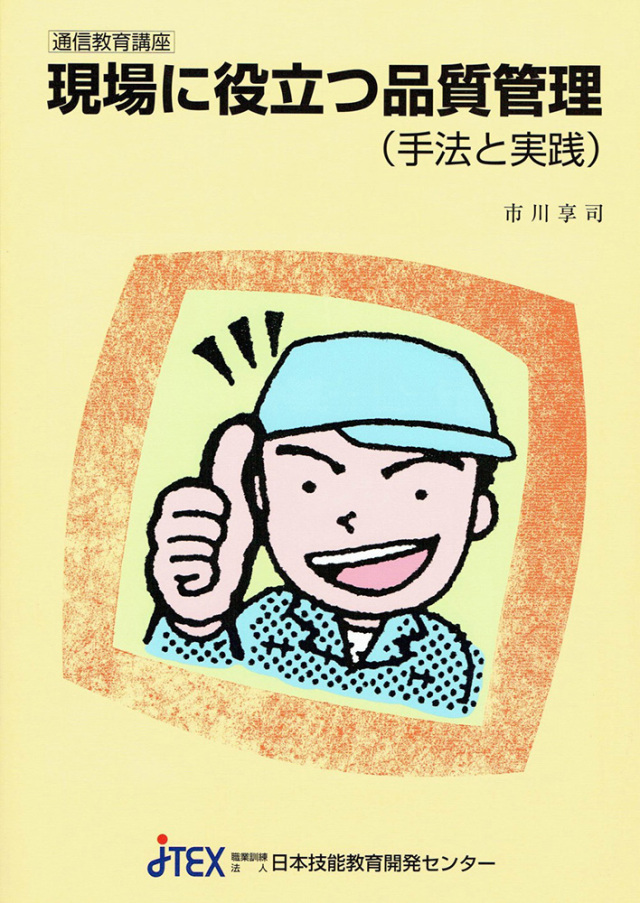 現場に役立つ品質管理（手法と実践）