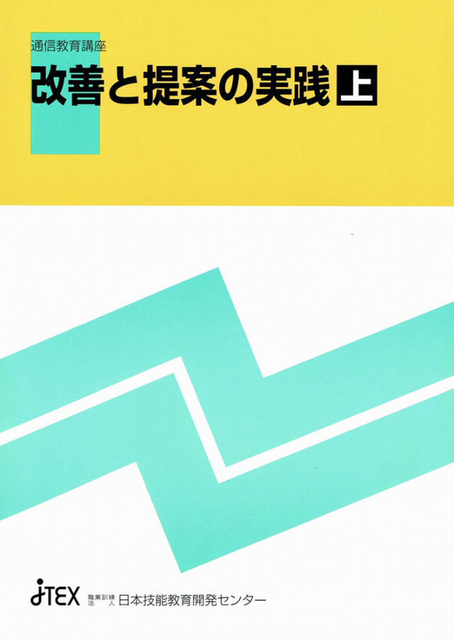 改善と提案の実践