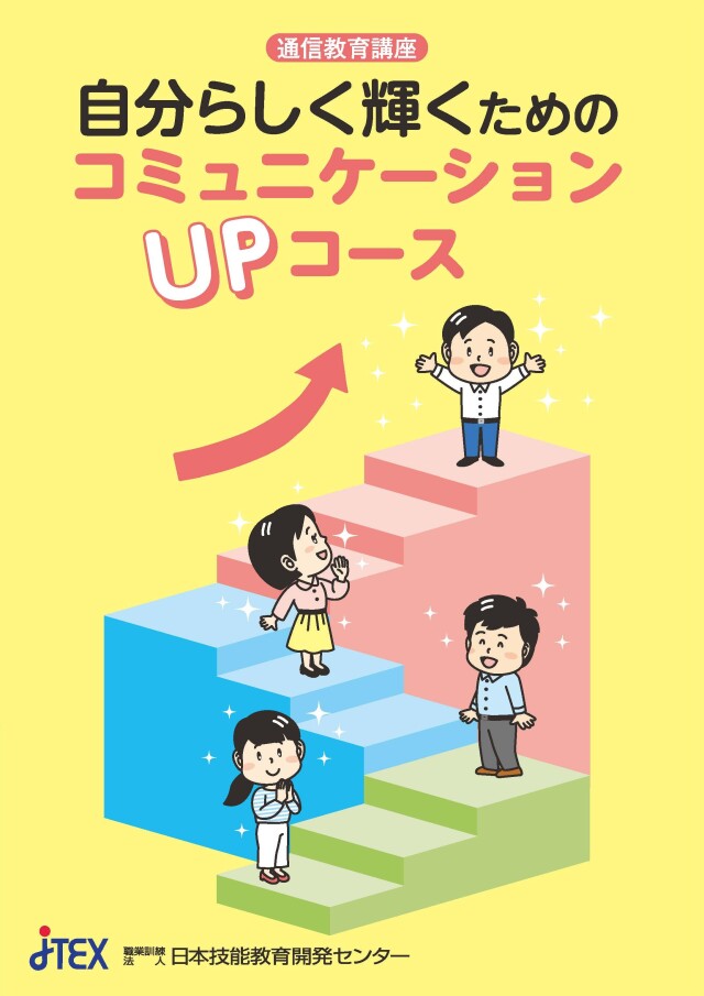 自分らしく輝くためのコミュニケーションＵＰコース