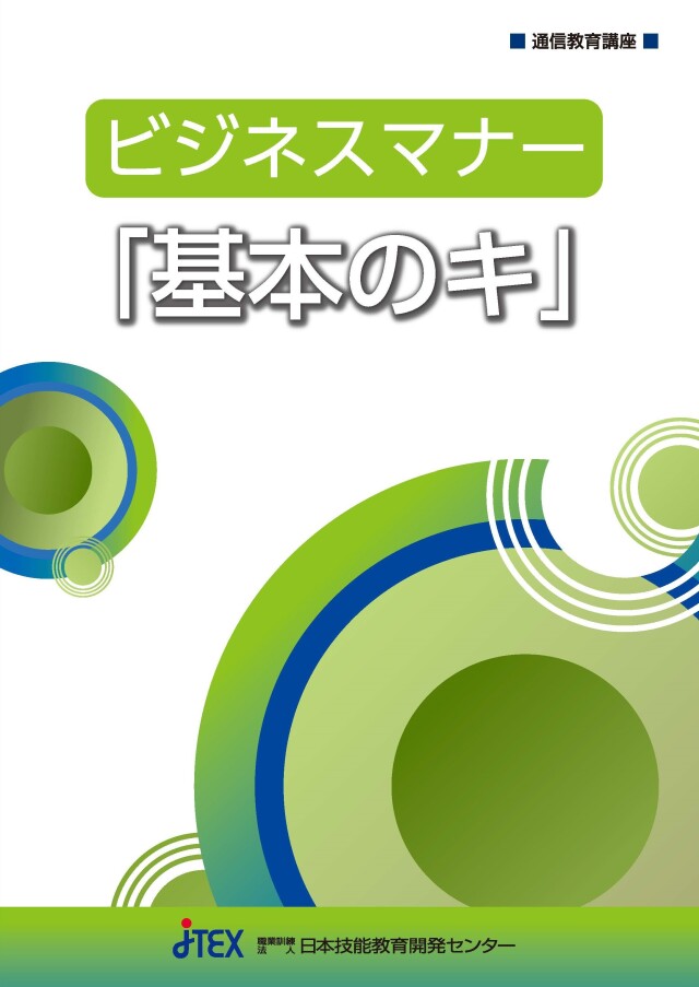 【2026年4月開講】ビジネスマナー「基本のキ」
