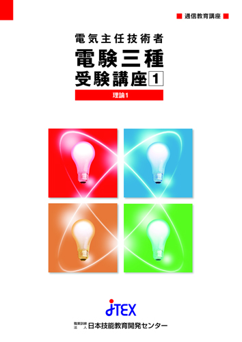 電験二種受験合格講座（総合） | JTEX 職業訓練法人日本技能教育開発