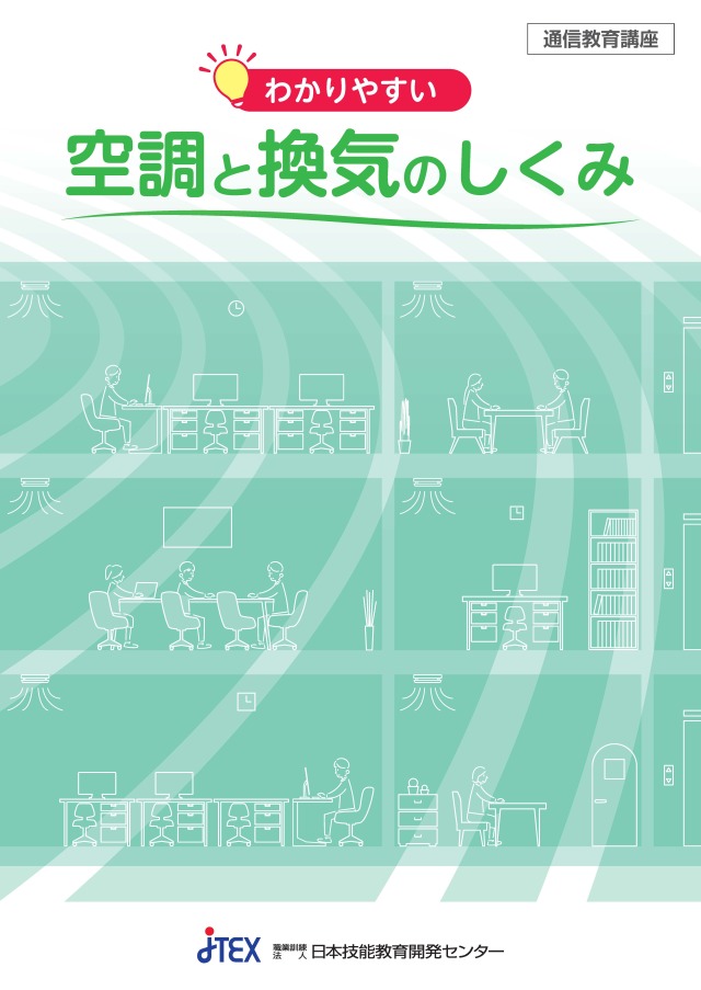 わかりやすい「空調と換気のしくみ」