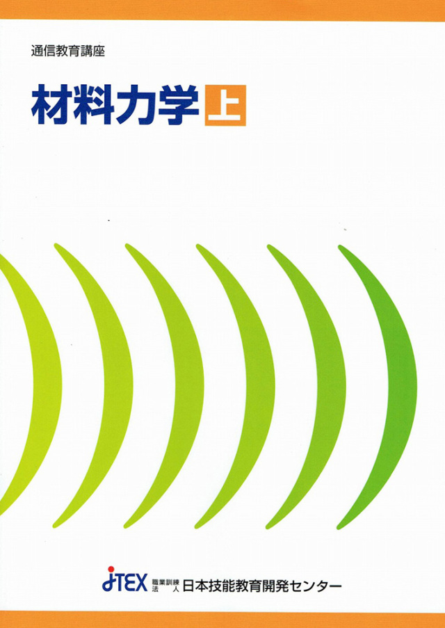 【税込】 材料力学 | JTEX 職業訓練法人日本技能教育開発センター 語学・辞書・学習参考書