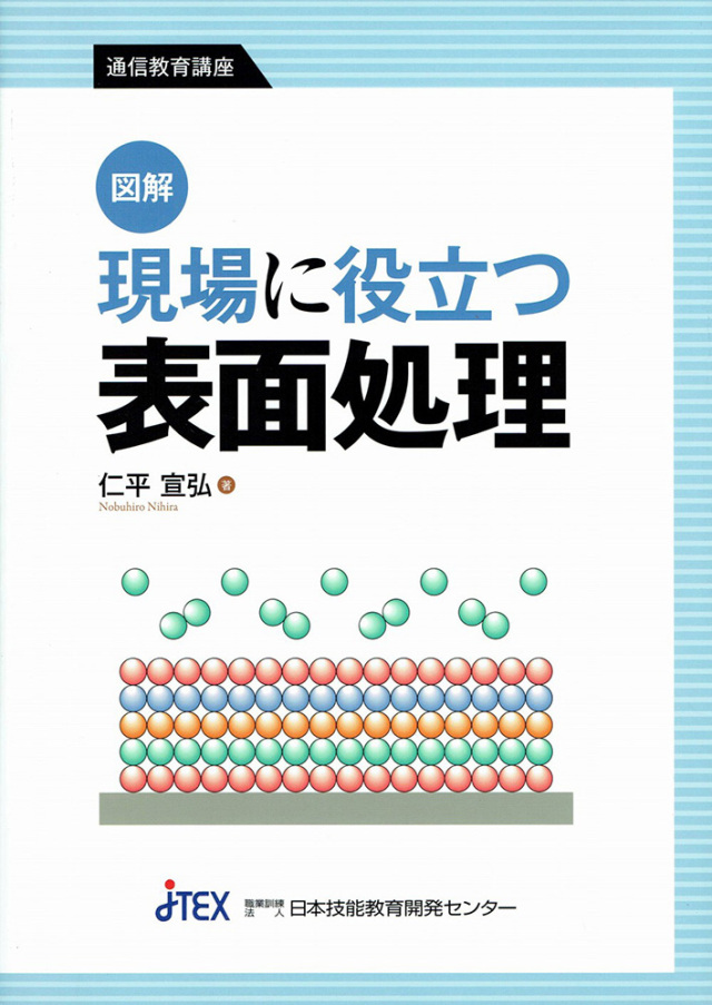 図解　現場に役立つ表面処理