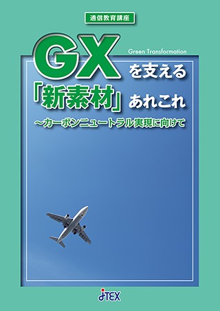 ＧＸを支える「新素材」あれこれ～カーボンニュートラル実現に向けて