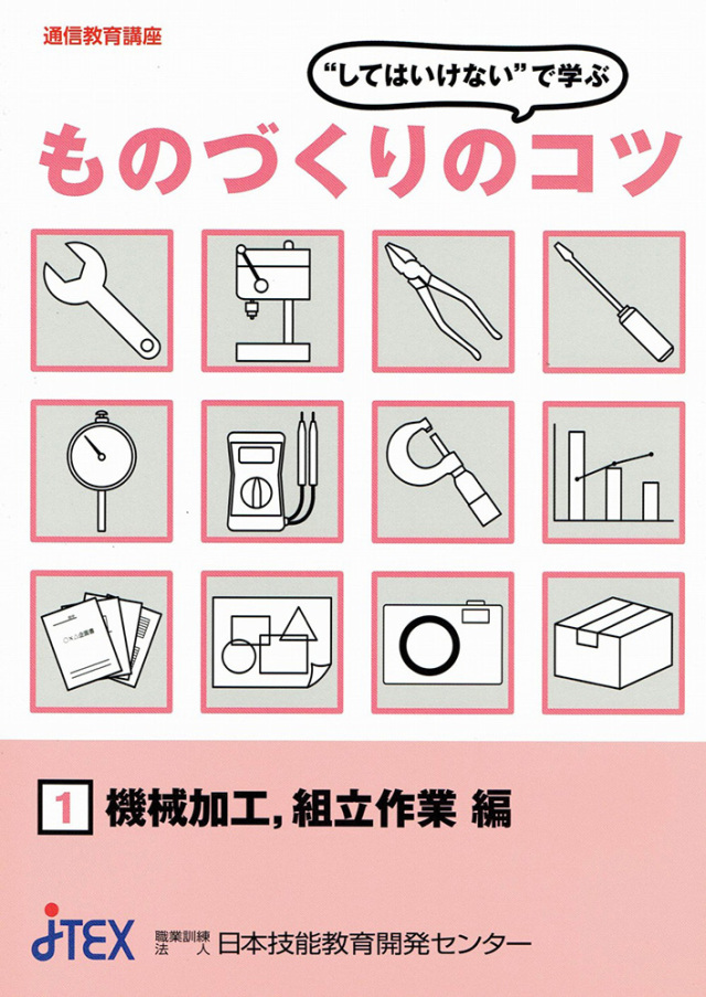 “してはいけない”で学ぶ　ものづくりのコツ（作業工具と測定工具編）