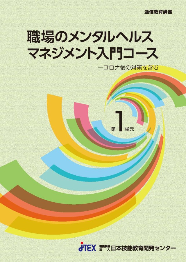 職場のメンタルヘルスマネジメント入門コース Web教材付き