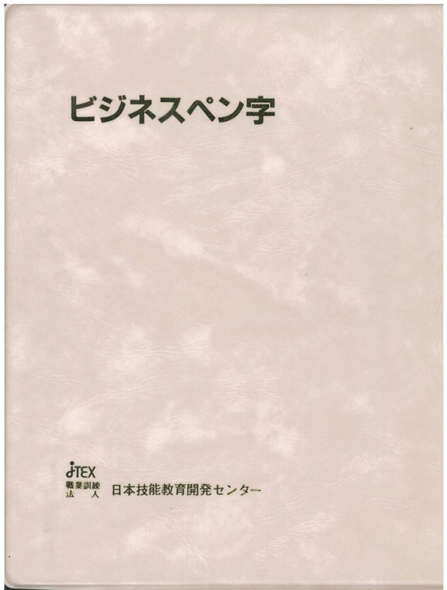 ビジネスペン字
