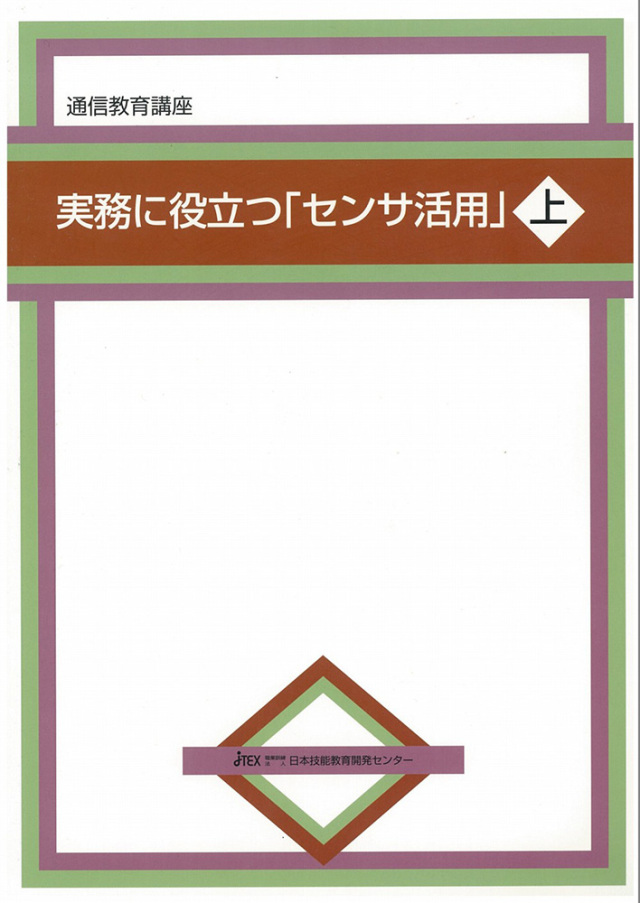 実務に役立つ「センサ活用」