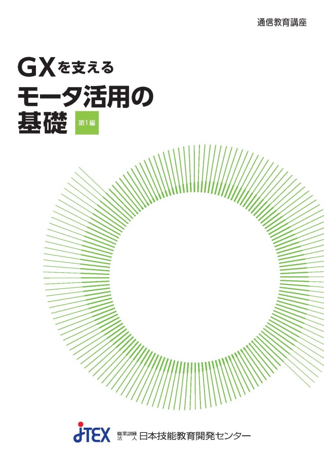 ＧＸを支える　モータ活用の基礎