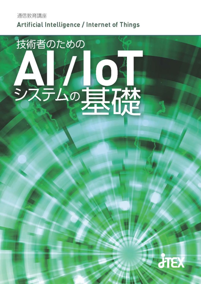 技術者のためのAI／IoTシステムの基礎