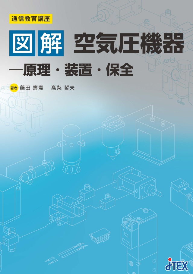 図解　空気圧機器～原理・装置・保全