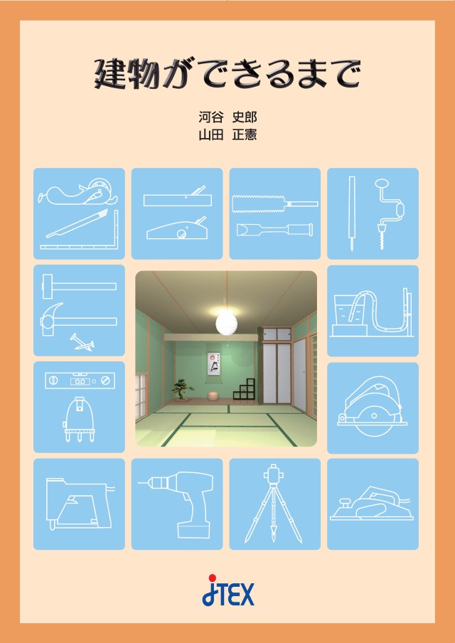 建物ができるまで