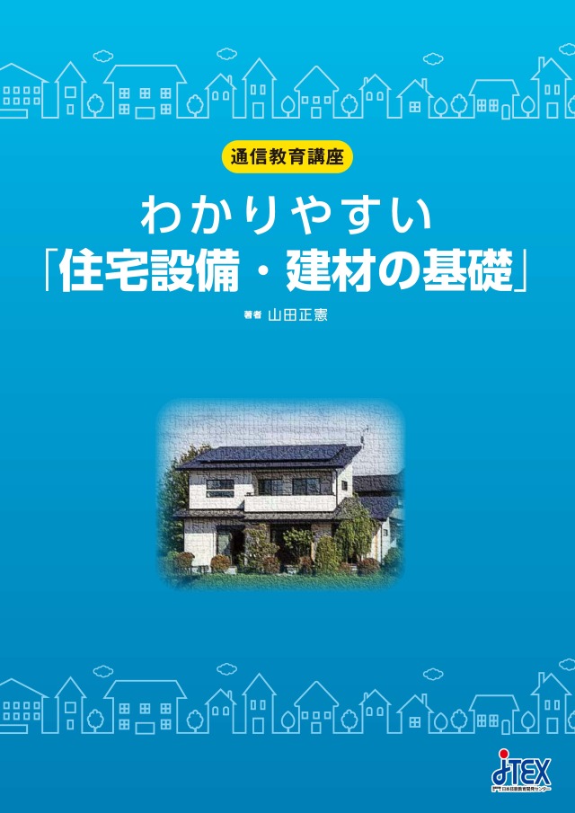 わかりやすい「住宅設備・建材の基礎」