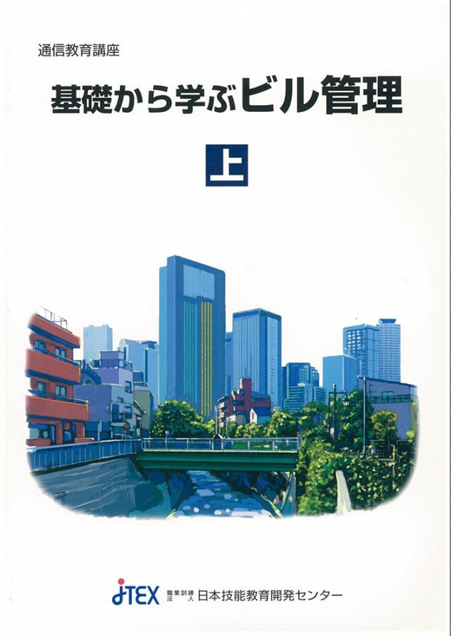 基礎から学ぶビル管理