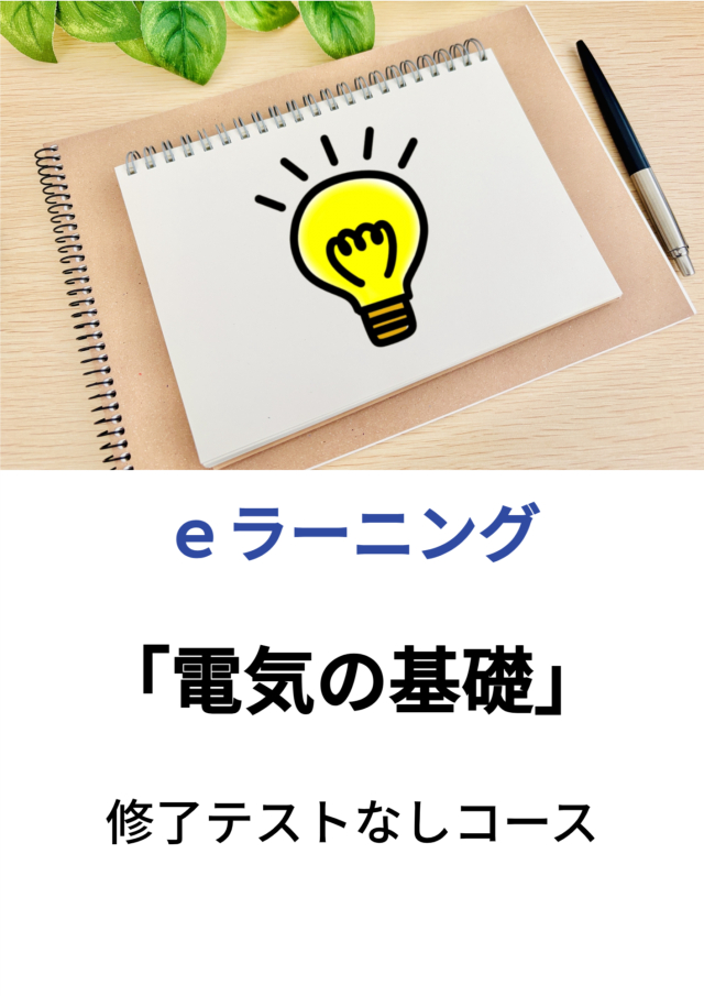 ｅラーニング：「電気の基礎」［修了テスト無し］