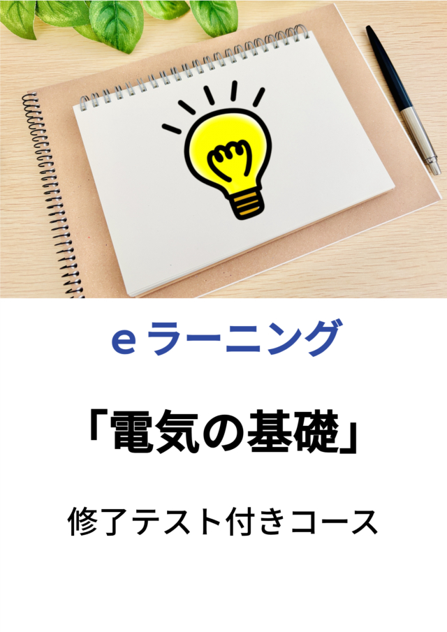ｅラーニング：「電気の基礎」［修了テスト付きコース］