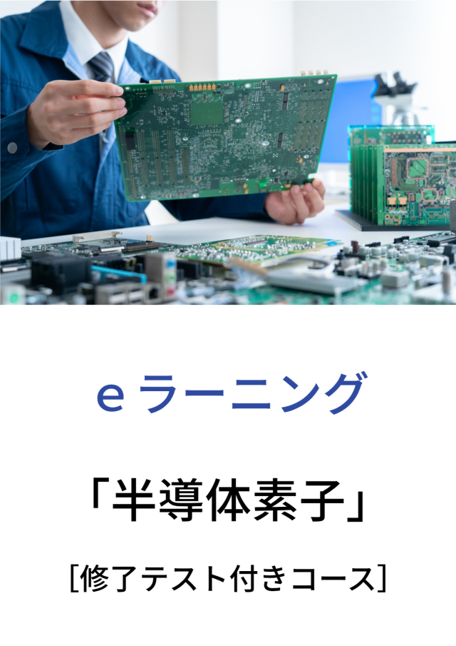 ｅラーニング：「半導体素子」［修了テスト付きコース］