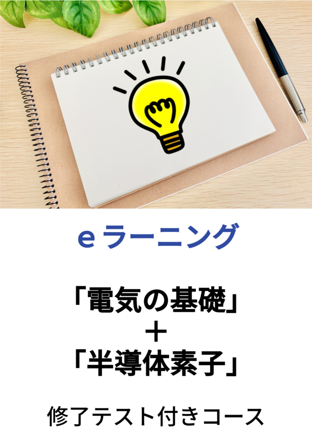 ｅラーニング：「電気の基礎」＋「半導体素子」［修了テスト付きコース］