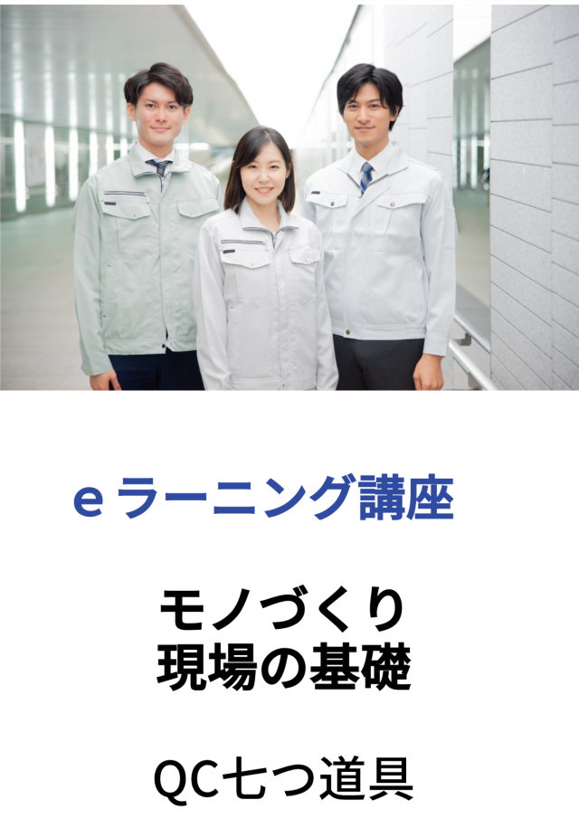 ｅラーニング講座　モノづくり現場の基礎～ＱＣ七つ道具