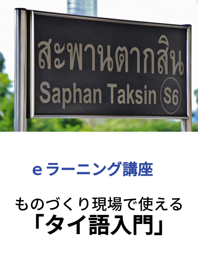 ｅラーニング講座　ものづくり現場で使える「タイ語入門」