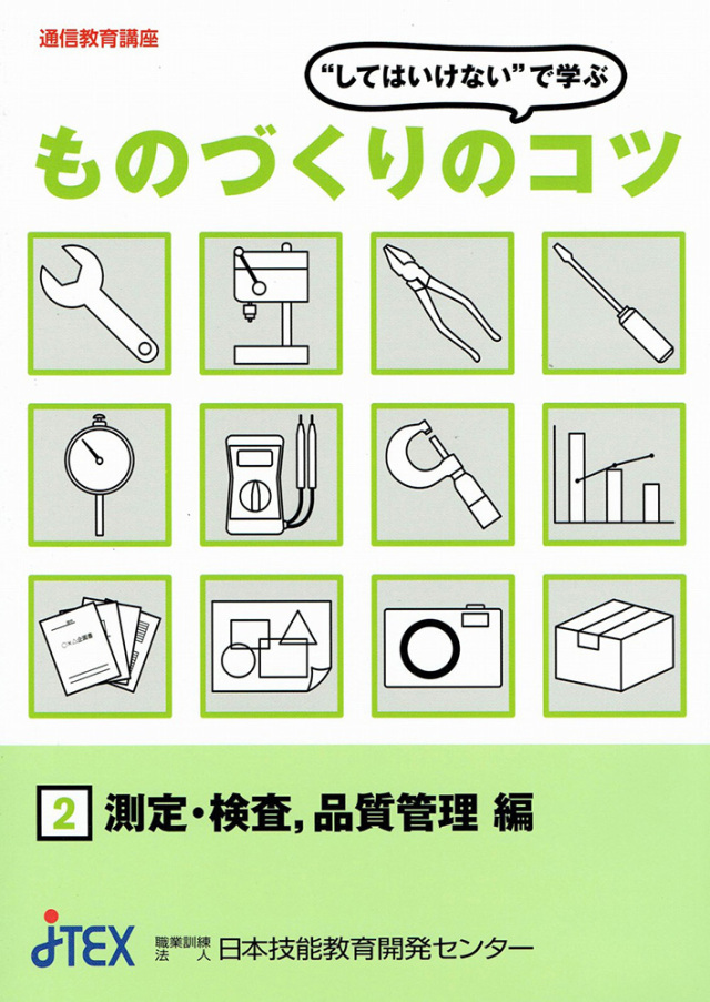 “してはいけない”で学ぶ　ものづくりのコツ（テキスト２）