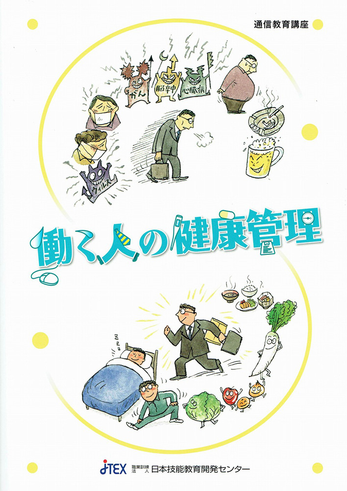 働く人の健康管理