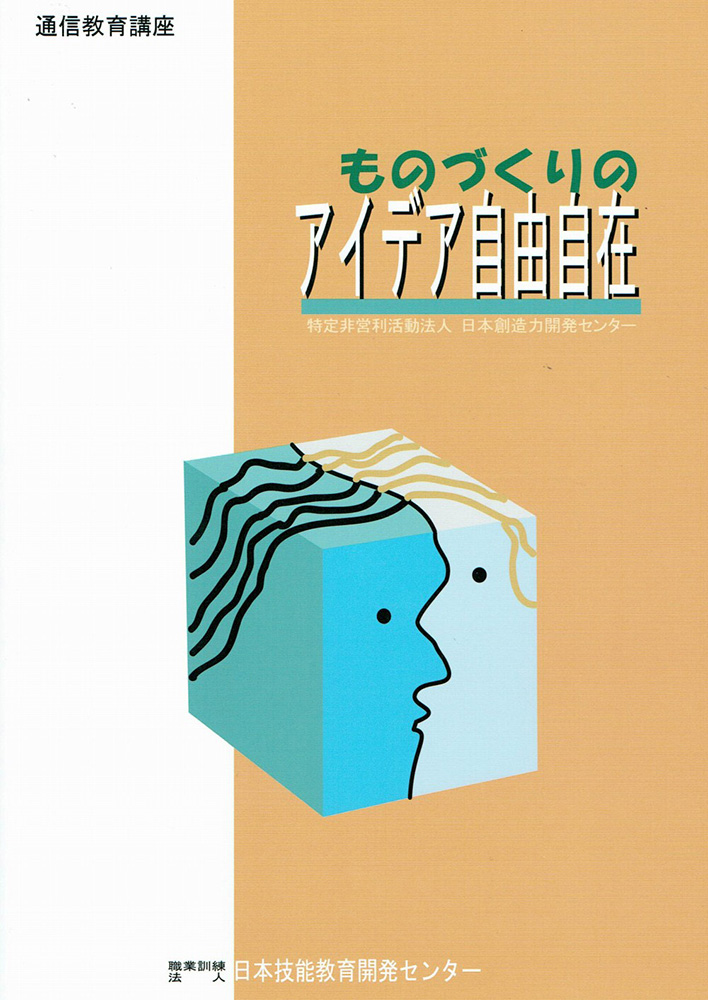 ものづくりの「アイデア自由自在」