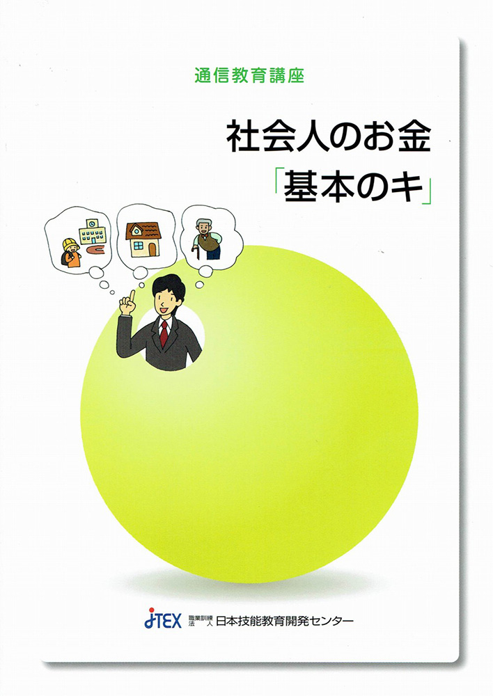 社会人のお金「基本のキ」