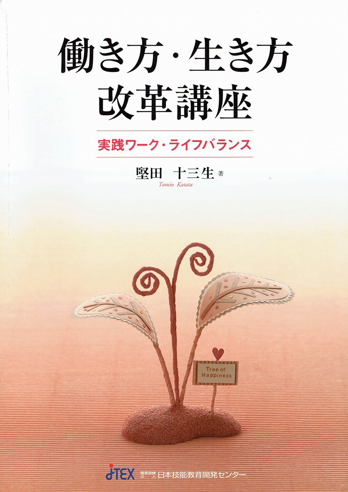 働き方・生き方改革講座　―実践ワーク・ライフバランス