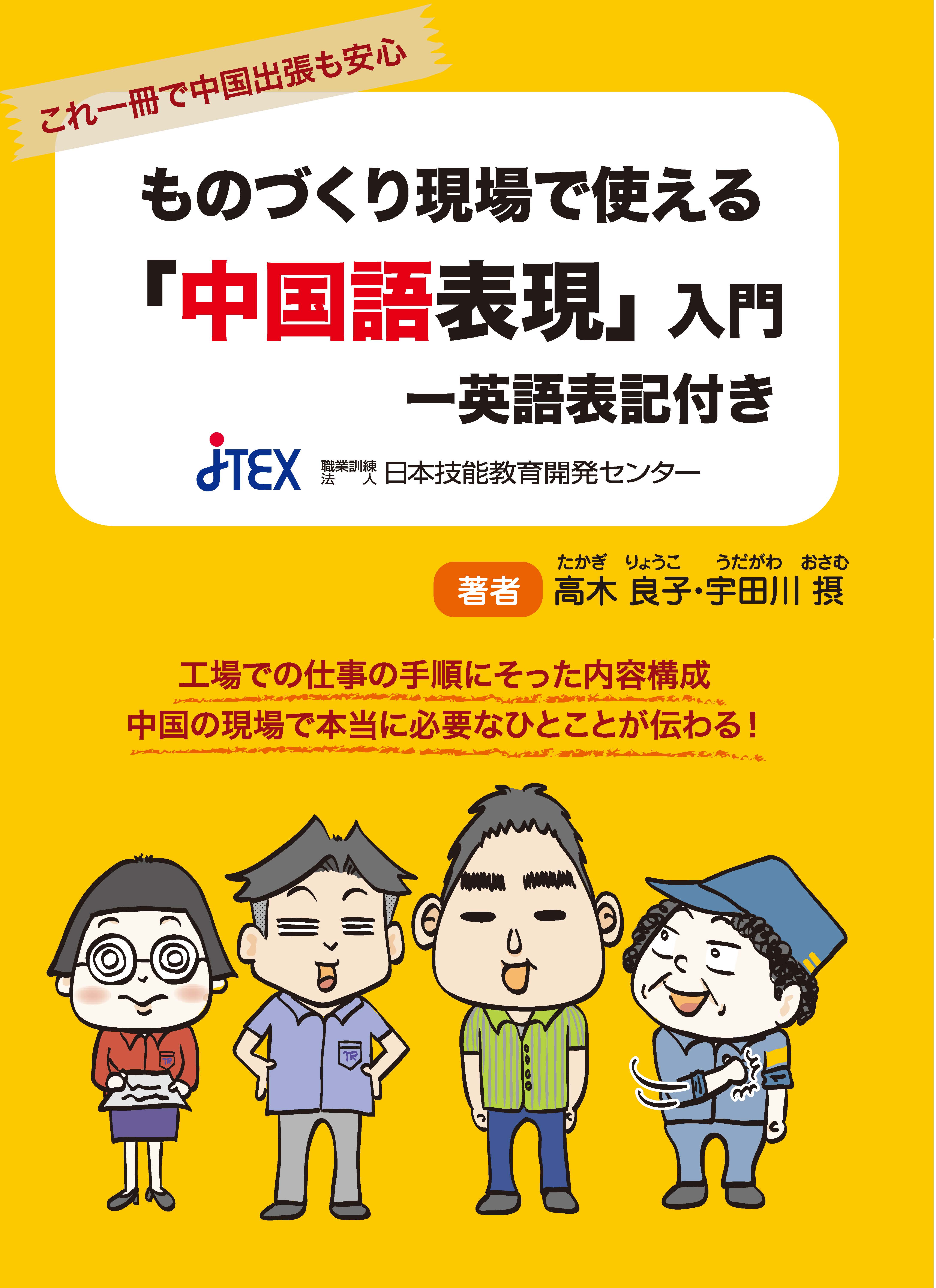 ものづくり現場で使える「中国語表現」入門 | JTEX 職業訓練法人日本