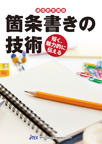 ～短く、魅力的に伝える～箇条書きの技術