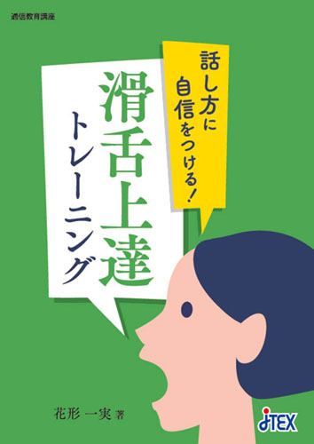 話し方に自信をつける！滑舌上達トレーニング