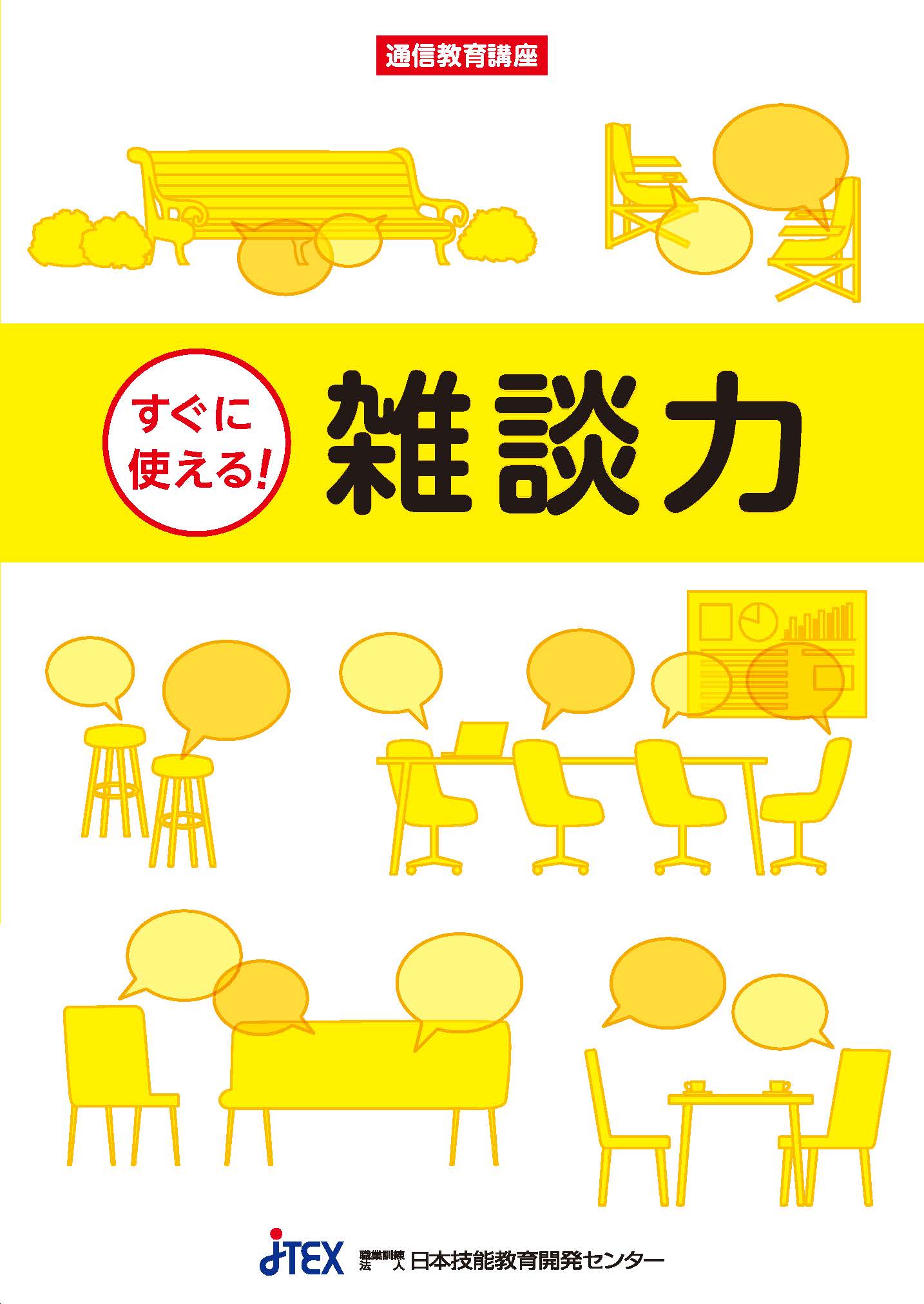 すぐに使える！雑談力