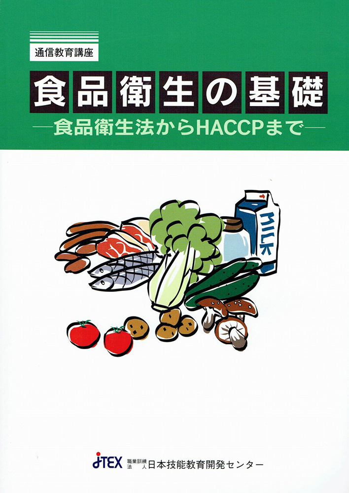 食品衛生の基礎（食品衛生法からHACCPまで）