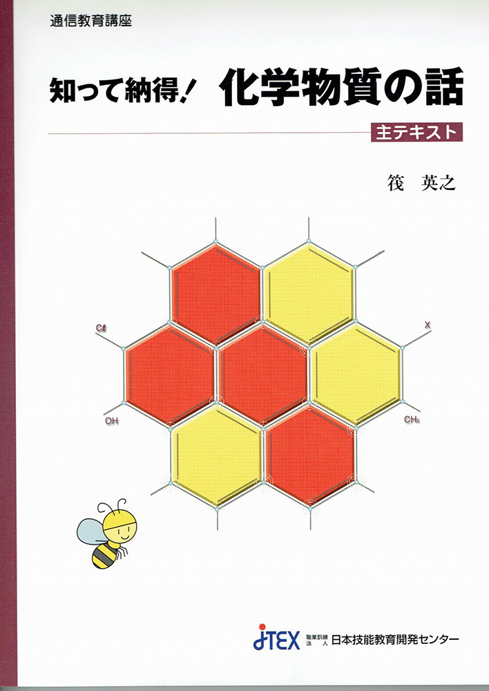 知って納得！化学物質の話 | JTEX 職業訓練法人日本技能教育開発センター
