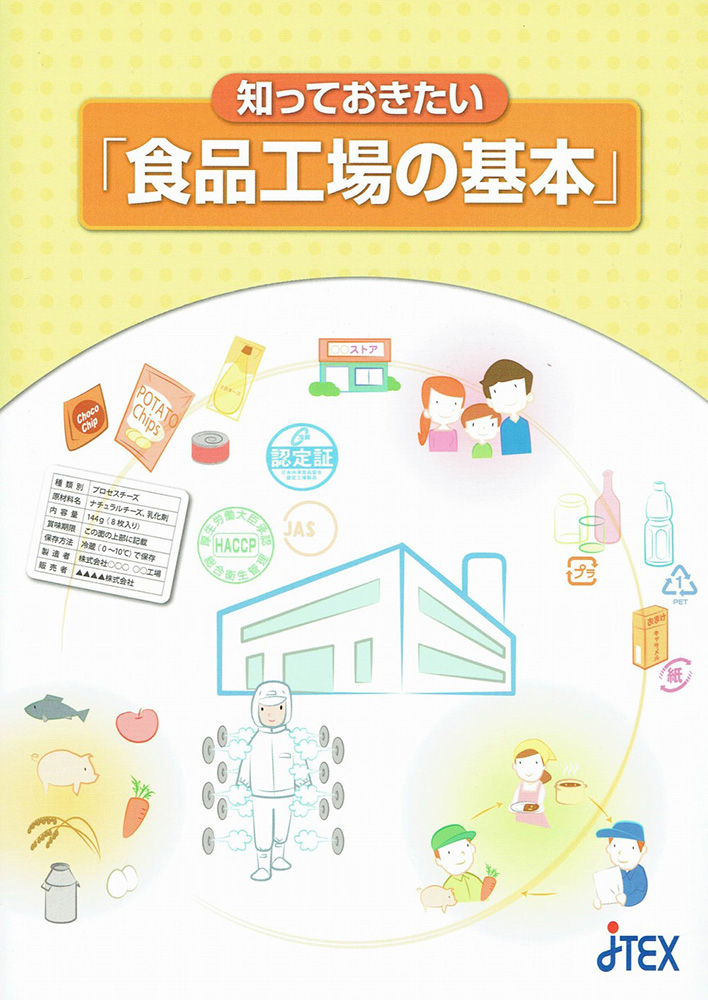 知っておきたい「食品工場の基本」