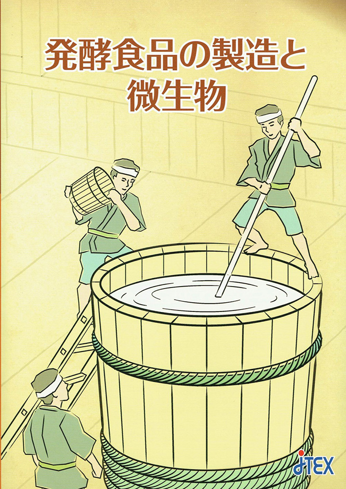 発酵食品の製造と微生物
