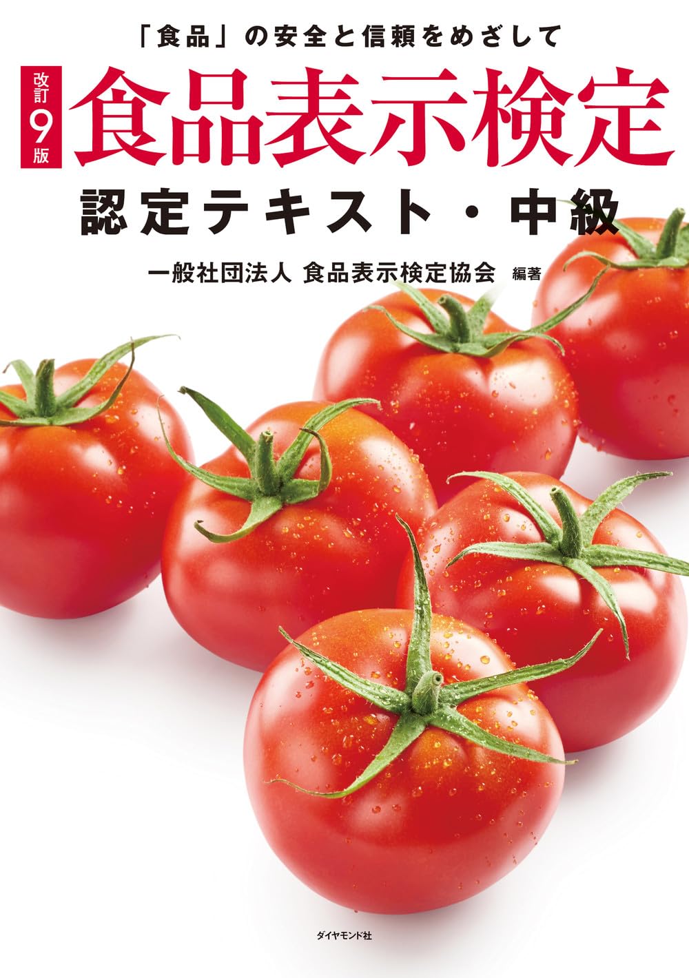 合格者が語る】食品表示検定・上級の勉強方法