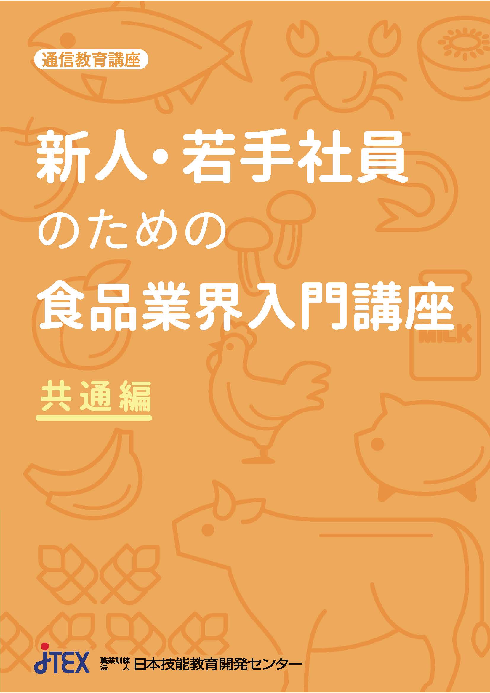 新人・若手社員のための食品業界入門講座（共通編）