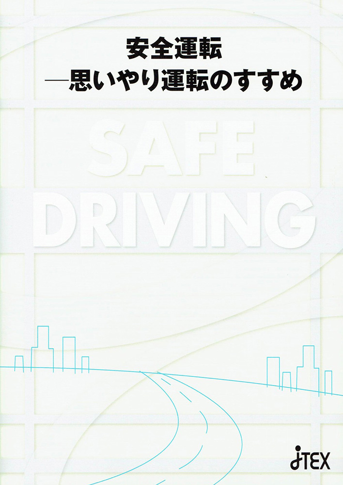 安全運転-思いやり運転のすすめ