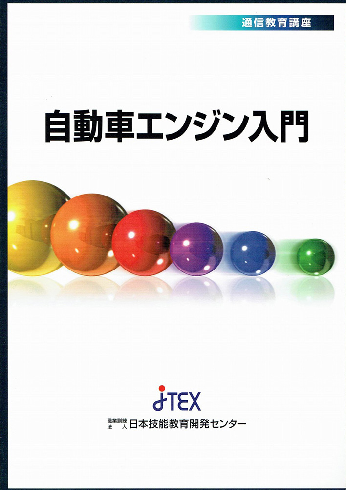 自動車エンジン入門